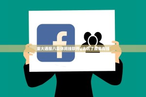 重大通报八喜休闲挂软件√太坑了原来有挂