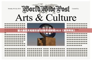 重大通报天和娱乐挂!详细开挂教程2025（果然有挂）