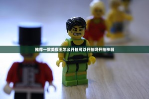 推荐一款美猴王怎么开挂可以开挂吗开挂神器