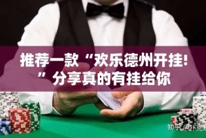 分享实测闲雅棋牌开挂辅助!详细开挂教程分享真的有挂给你