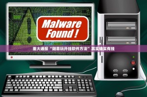 重大通报“随意玩开挂软件方法”其实确实有挂