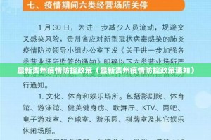 最新贵州疫情防控政策（最新贵州疫情防控政策通知）