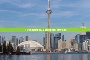 【上海市疫情区/上海市疫情区域分布图】