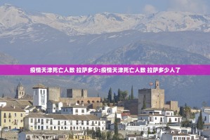 疫情天津死亡人数 拉萨多少:疫情天津死亡人数 拉萨多少人了