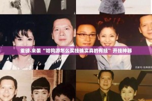 重磅.来袭“多乐够级可以装挂的”@太坑了真的有挂