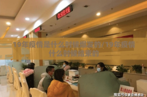 19年疫情是什么时候爆发的/19年疫情什么时候结束的