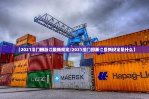 【2021澳门回浙江最新规定/2021澳门回浙江最新规定是什么】