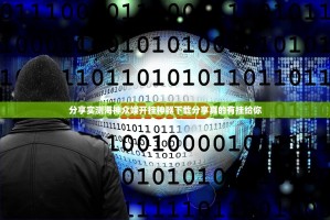 分享实测海神众娱开挂神器下载分享真的有挂给你