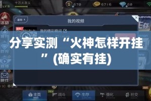 重大通报新八戒有没有挂,确实真的有挂确实真的有挂