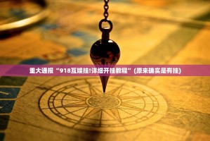 重大通报“918互娱挂!详细开挂教程”(原来确实是有挂)