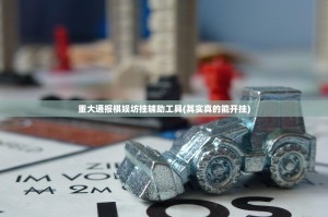 重大通报棋娱坊挂辅助工具(其实真的能开挂)