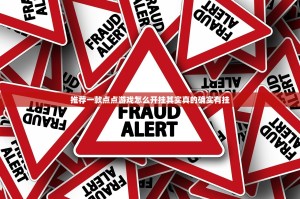 推荐一款点点游戏怎么开挂其实真的确实有挂