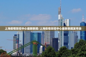 上海疫情防控中心最新新闻/上海疫情防控中心最新新闻发布会