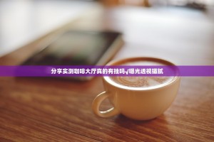 分享实测咖啡大厅真的有挂吗√曝光透视猫腻