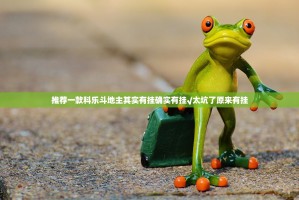 推荐一款科乐斗地主其实有挂确实有挂√太坑了原来有挂