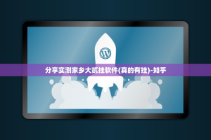 分享实测家乡大贰挂软件(真的有挂)-知乎