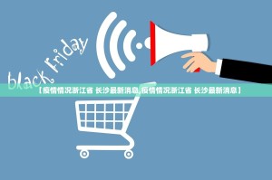 【疫情情况浙江省 长沙最新消息,疫情情况浙江省 长沙最新消息】