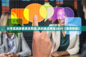 分享实测友愉其实有挂,真的确实有挂2025（果然有挂）