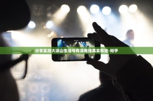 分享实测大凉山生活号有没有挂其实有挂-知乎