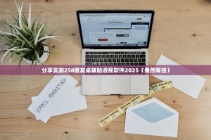 分享实测258朋友桌辅助透视软件2025（果然有挂）