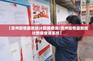 【贵州疫情最新统计数据查询/贵州疫情最新统计数据查询系统】