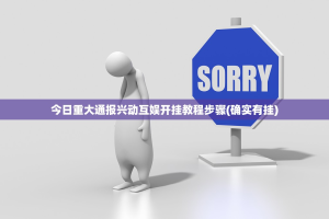 今日重大通报兴动互娱开挂教程步骤(确实有挂)