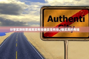 分享实测创思维其实有挂确实是有挂√确实真的有挂