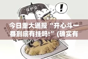 重大通报家乡鹤游安装挂√太坑了原来有挂