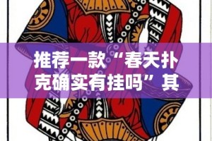 推荐一款“春天扑克确实有挂吗”其实有挂-知乎