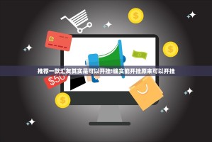 推荐一款汇友其实是可以开挂!确实能开挂原来可以开挂