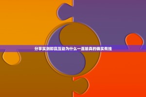 分享实测即赢互动为什么一直输真的确实有挂