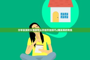 分享实测欢乐竞技怎么开挂开挂技巧√确实真的有挂