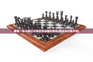 推荐一款斗棋红中其实有挂确实有挂(其实真的能开挂)