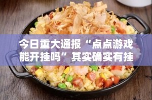 今日重大通报闲来互娱开挂神器√确实真的有挂