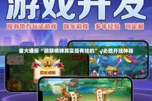 重大通报“朋朋棋牌其实是有挂的”√必胜开挂神器