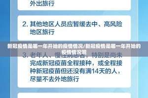新冠疫情是哪一年开始的疫情情况/新冠疫情是哪一年开始的疫情情况呢