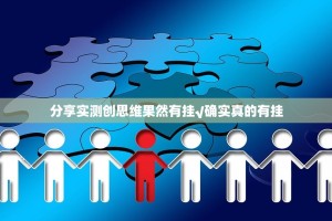 分享实测创思维果然有挂√确实真的有挂