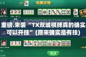 今日重大通报十三十三水如何开挂！详细开挂教程分享真的有挂给你