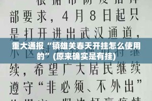 重大通报先锋大厅有没有挂,确实有挂√必胜开挂神器