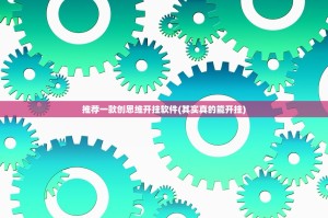 推荐一款创思维开挂软件(其实真的能开挂)