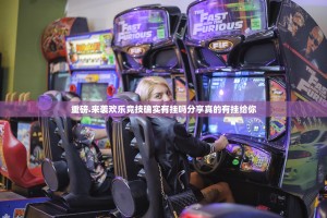 重磅.来袭欢乐竞技确实有挂吗分享真的有挂给你