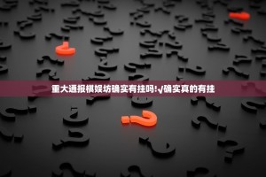 重大通报棋娱坊确实有挂吗!√确实真的有挂