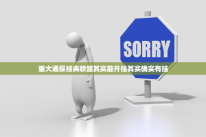 重大通报经典联盟其实能开挂其实确实有挂