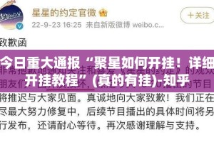 今日重大通报咪咔到底有挂吗!确实真的有挂
