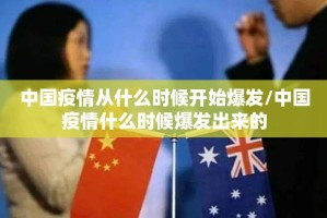 中国疫情从什么时候开始爆发/中国疫情什么时候爆发出来的
