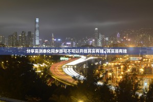 重磅.来袭网易棋牌到底能开挂吗√曝光透视猫腻