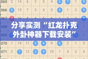 分享实测微乐益阳巴十辅助透视软件原来可以开挂