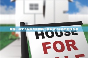 推荐一款918互娱外卦神器下载安装分享真的有挂给你