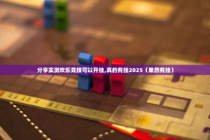 重磅.来袭家乡大贰到底有没有挂吗分享真的有挂给你