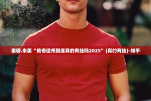 重磅.来袭“传奇德州到底真的有挂吗2025”(真的有挂)-知乎